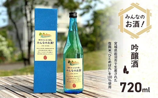岩沼 みんなの家の 「 みんなのお酒 ！ 超辛口吟醸酒 」 720ml 岩沼産 ひとめぼれ 100％使用 日本酒