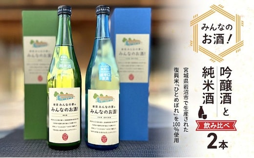 岩沼 みんなの家の 「 みんなのお酒 ！ 超辛口吟醸酒 」「 みんなのお酒 ！ 純米酒 」 飲み比べ 2本 セット 日本酒