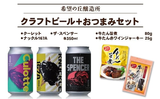 【 特別寄附額 】クラフトビール 3種 ＆ おつまみ 2種 飲み比べ セット 利久
