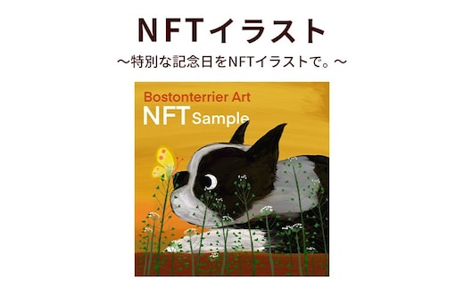 NFTイラスト～特別な記念日をNFTイラストで。～ NFT アーティスト Hanna