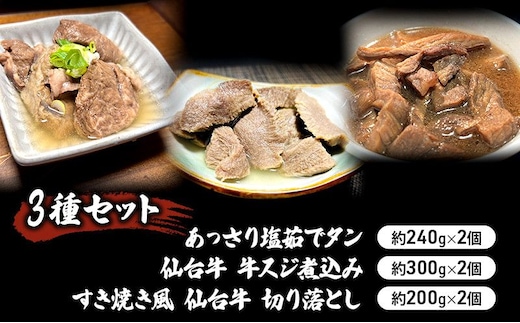 惣菜 3種 セット 仙台牛 牛すじ煮込み 300g × 2個 すき焼き風 仙台牛 切り落とし 200g × 2個 あっさり塩茹でタン 240g × 2個 食べ比べ 牛タン