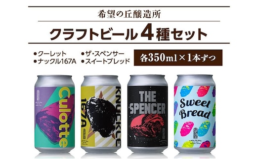 【 特別寄附額 】クラフトビール 350ml 4種 4本 詰め合わせ セット 希望の丘醸造所 飲み比べ セット 利久