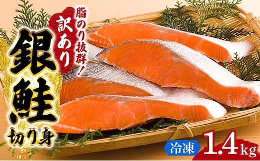 訳あり 銀鮭 切り身 1.4kg セット 詰め合わせ 鮭 サケ