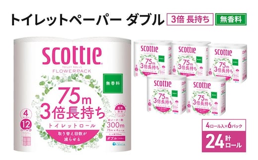 トイレットペーパー ダブル スコッティ 3倍長持ち 24ロール ( 4ロール × 6パック ) フラワーパック 無香料