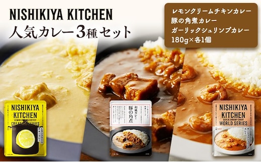 【 特別寄附額 】カレー 人気レトルトカレー 3個 食べ比べ ニシキヤ キッチン レトルト