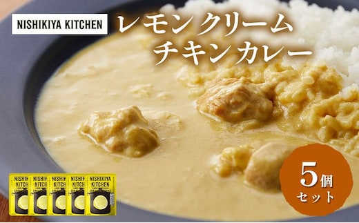 カレー レモンクリーム チキンカレー 5個 セット ニシキヤ キッチン レトルト