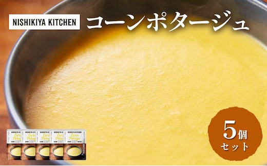 【 特別寄附額 】スープ コーンポタージュ 5個 セット ニシキヤ キッチン レトルト