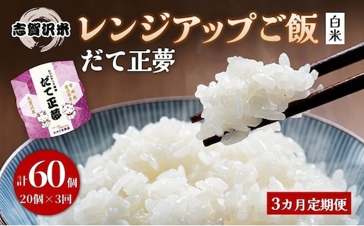【令和7年産】3ヵ月定期便 だて正夢 志賀沢米 レンジアップごはん20個セット お米 米 精米 パックごはん 岩沼市 志賀産