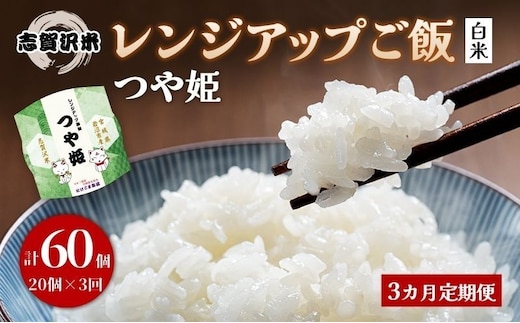 【令和7年産】3ヵ月定期便 つや姫 志賀沢米 レンジアップごはん 20個セット お米 米 精米 パックごはん 岩沼市 志賀産