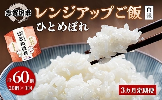 【令和7年産】3ヵ月定期便 ひとめぼれ 志賀沢米 レンジアップごはん 20個セット お米 米 精米 パックごはん 岩沼市 志賀産
