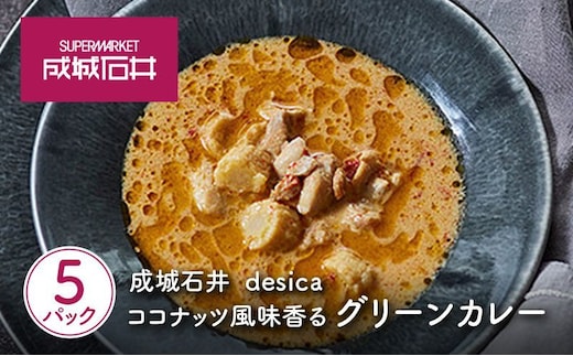 成城石井 desica ココナッツ風味香るグリーンカレー 150g × 5パック セット