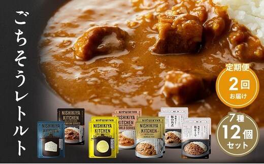 【 定期便 2回 】カレー ごちそう レトルトカレー 12個 食べ比べ ニシキヤ キッチン レトルト