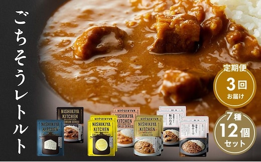 【 定期便 3回 】カレー ごちそう レトルトカレー 12個 食べ比べ ニシキヤ キッチン レトルト