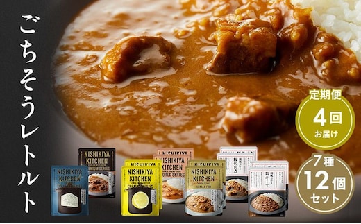 【 定期便 4回 】カレー ごちそう レトルトカレー 12個 食べ比べ ニシキヤ キッチン レトルト
