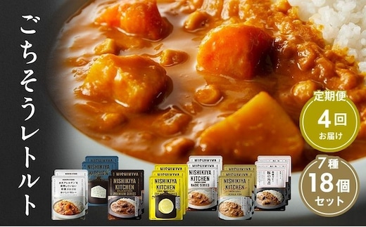 【 定期便 4回 】カレー ごちそう レトルトカレー 18個 食べ比べ ニシキヤ キッチン レトルト