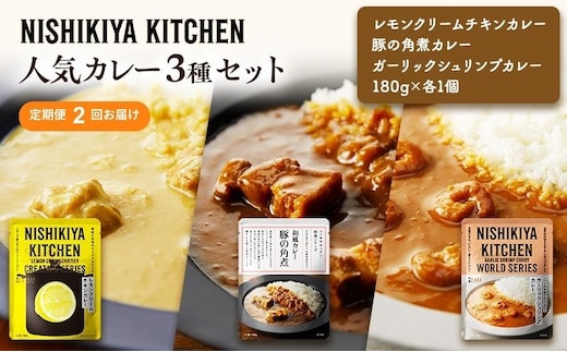 【 定期便 2ヶ月 】カレー 人気 レトルトカレー 3個 食べ比べ ニシキヤ キッチン レトルト