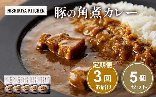 【 定期便 3ヶ月 】カレー 豚の角煮カレー 5個 セット ニシキヤ キッチン レトルト