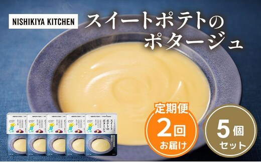 【 定期便 2ヶ月 】スイートポテトのポタージュ 5個 セット ニシキヤ キッチン レトルト