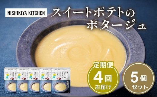 【 定期便 4ヶ月 】スイートポテトのポタージュ 5個 セット ニシキヤ キッチン レトルト