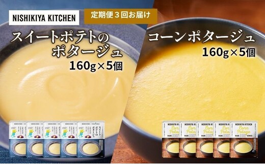 【 定期便 3ヶ月 】ポタージュ ( スイートポテト ・ コーン ) 10個 セット ニシキヤ キッチン レトルト