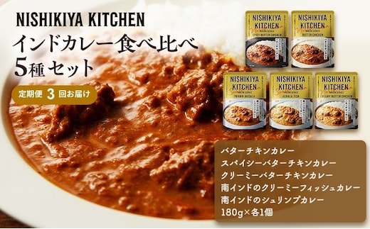 【 定期便 3ヶ月 】カレー インドカレー 5種 食べ比べ ニシキヤ キッチン レトルト