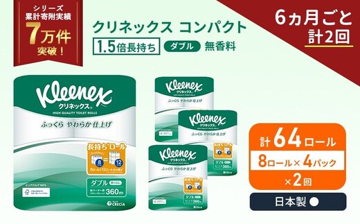 定期便 トイレットペーパー ダブル クリネックス コンパクト 1.5 倍巻き 8ロール入 × 4パック 無香料 《 6ヶ月ごと 計 2回 》