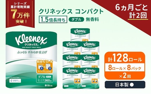 定期便 トイレットペーパー ダブル クリネックス コンパクト 1.5 倍巻き 1ケース ( 8ロール入 × 8パック ) 無香料 《 6ヶ月ごと 計 2回 》