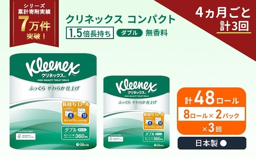 定期便 トイレットペーパー ダブル クリネックス コンパクト 1.5 倍巻き 8ロール入 × 2パック 無香料 《 4ヶ月ごと 計 3回 》