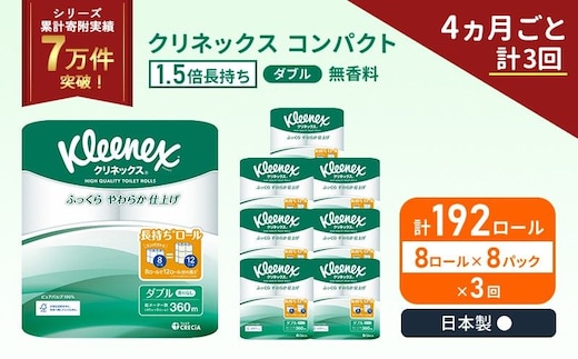 定期便 トイレットペーパー ダブル クリネックス コンパクト 1.5 倍巻き 1ケース ( 8ロール入 × 8パック ) 無香料 《 4ヶ月ごと 計 3回 》