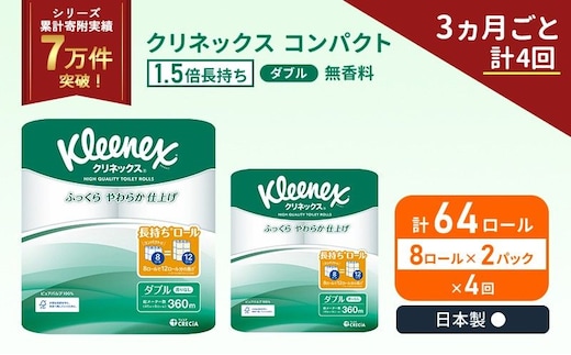 定期便 トイレットペーパー ダブル クリネックス コンパクト 1.5 倍巻き 8ロール入 × 2パック 無香料《 3ヶ月ごと 計 4回 》