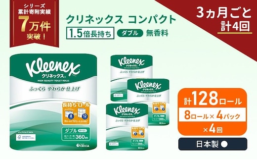 定期便 トイレットペーパー ダブル クリネックス コンパクト 1.5 倍巻き 8ロール入 × 4パック 無香料《 3ヶ月ごと 計 4回 》