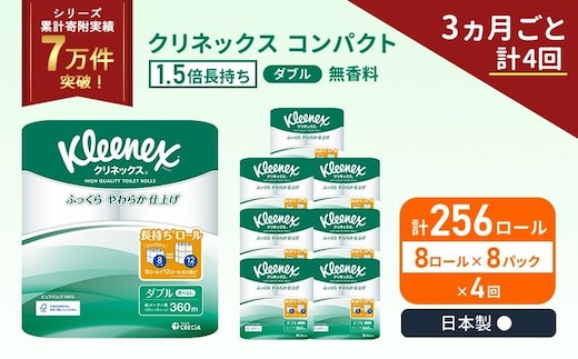 定期便 トイレットペーパー ダブル 1.5 倍巻き 1ケース ( 8ロール入 × 8パック ) クリネックス コンパクト 無香料《 3ヶ月ごと 計 4回 》
