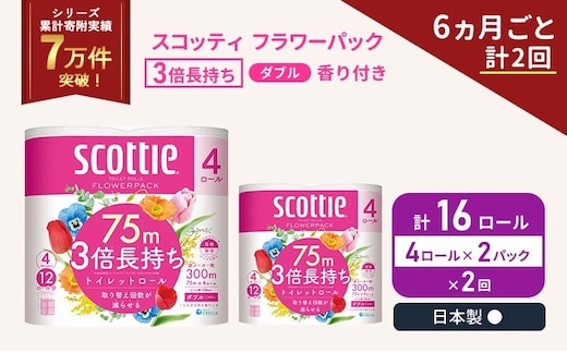 定期便 トイレットペーパー ダブル スコッティ 3倍長持ち 4ロール入 × 2パック フラワーパック 香り付き 《 6ヶ月ごと 計 2回 》