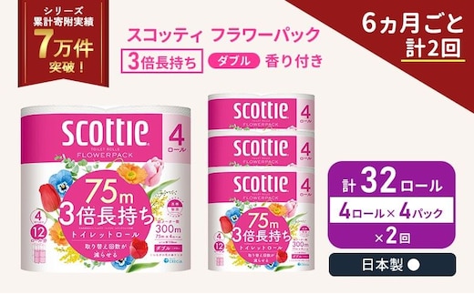定期便 トイレットペーパー ダブル スコッティ 3倍長持ち 4ロール入 × 4パック フラワーパック 香り付き 《 6ヶ月ごと 計 2回 》