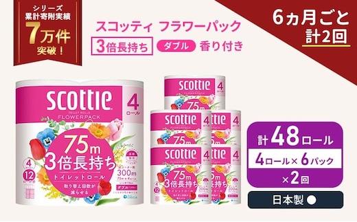 定期便 トイレットペーパー ダブル スコッティ 3倍長持ち 4ロール入 × 6パック フラワーパック 香り付き 《 6ヶ月ごと 計 2回 》