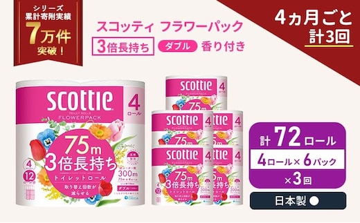 定期便 トイレットペーパー ダブル スコッティ 3倍長持ち 4ロール入 × 6パック フラワーパック 香り付き 《 4ヶ月ごと 計 3回 》