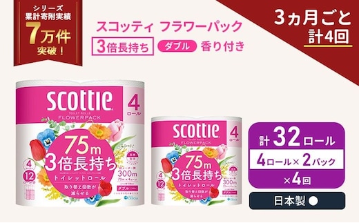 定期便 トイレットペーパー ダブル スコッティ 3倍長持ち 4ロール入 × 2パック フラワーパック 香り付き 《 3ヶ月ごと 計 4回 》