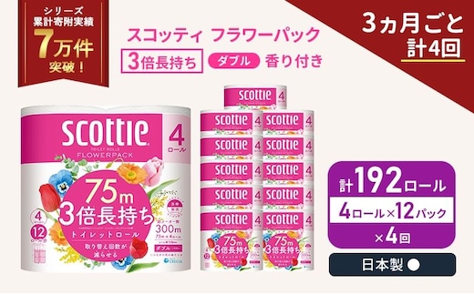 定期便 トイレットペーパー ダブル スコッティ 3倍長持ち 4ロール入 × 12パック フラワーパック 香り付き 《 3ヶ月ごと 計 4回 》