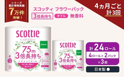 定期便 トイレットペーパー ダブル スコッティ 3倍長持ち 4ロール入 × 2パック フラワーパック 無香料 《 4ヶ月ごと 計 3回 》