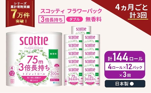 定期便 トイレットペーパー ダブル スコッティ 3倍長持ち 4ロール入 × 12パック フラワーパック 無香料 《 4ヶ月ごと 計 3回 》