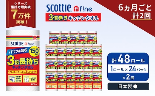 定期便 キッチンペーパー 1ケース キッチンタオル スコッティ ファイン 1 ロール 3倍 150カット セット《 6ヶ月ごと 計 2回 》