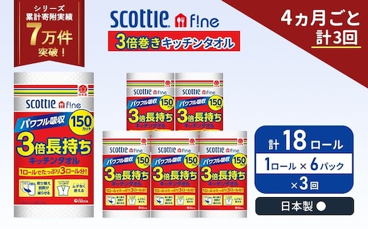 定期便 キッチンペーパー 6パック入 キッチンタオル スコッティ ファイン 1 ロール 3倍 150カット セット《 4ヶ月ごと 計 3回 》