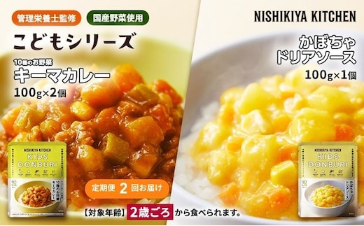 【 定期便 2回 】幼児食 こども シリーズ 3個 セット 2歳 ～ ニシキヤ キッチン レトルト