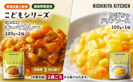 【 定期便 3回 】幼児食 こども シリーズ 3個 セット 2歳 ～ ニシキヤ キッチン レトルト