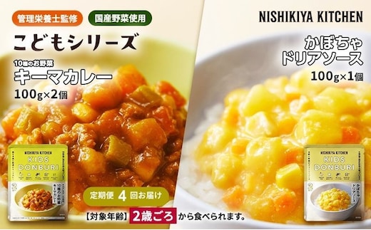 【 定期便 4回 】幼児食 こども シリーズ 3個 セット 2歳 ～ ニシキヤ キッチン レトルト