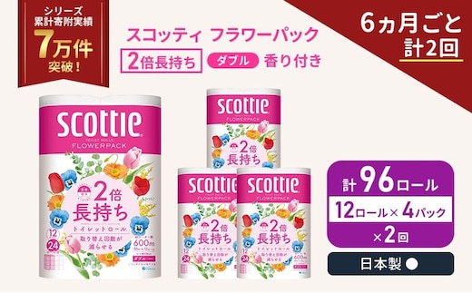 定期便 トイレットペーパー ダブル スコッティ 2倍長持ち 96ロール ( 12ロール × 4パック ) 《 6ヶ月ごと計 2回 》 フラワーパック 香り付き 日用品 防災 備蓄 日本製 宮城県 岩沼市