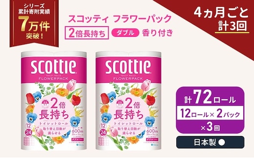定期便 トイレットペーパー ダブル スコッティ 2倍長持ち 72ロール ( 12ロール × 2パック ) 《 4ヶ月ごと 計 3回 》 フラワーパック 香り付き 日用品 防災 備蓄 日本製 宮城県 岩沼市