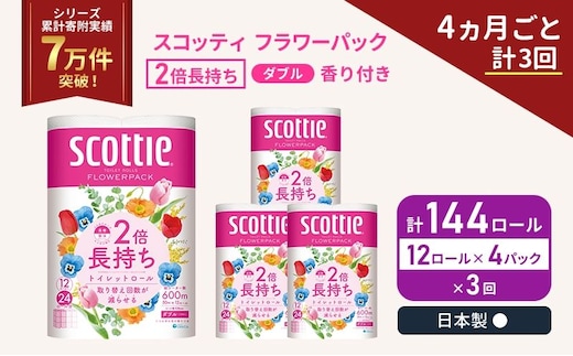 定期便 トイレットペーパー ダブル スコッティ 2倍長持ち 144ロール ( 12ロール × 4パック ) 《 4ヶ月ごと 計 3回 》 フラワーパック 香り付き 日用品 防災 備蓄 日本製 宮城県 岩沼市