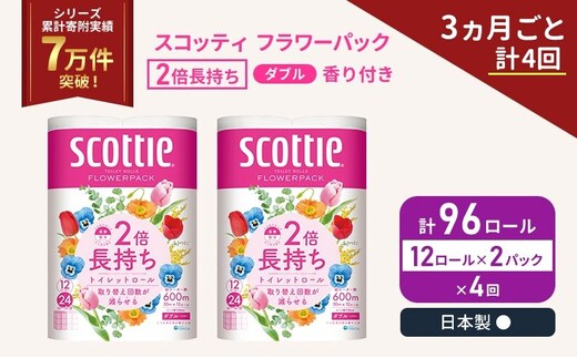 定期便 トイレットペーパー ダブル スコッティ 2倍長持ち 96ロール ( 12ロール × 2パック ) 《 3ヶ月ごと 計 4 回 》 フラワーパック 香り付き 日用品 防災 備蓄 日本製 宮城県 岩沼市