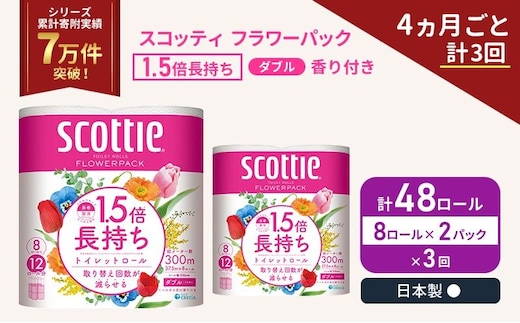 定期便 トイレットペーパー ダブル スコッティ 48ロール ( 8ロール入 × 2パック )《 4ヶ月ごと 計 3回 》 1.5 倍巻き フラワーパック 香り付き 日用品 防災 備蓄 日本製 宮城県 岩沼市